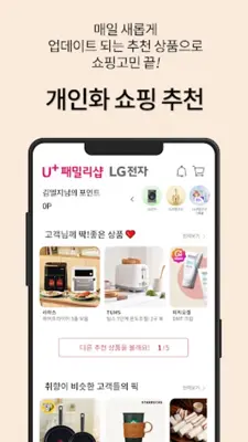 LG전자샵 (U+ 패밀리샵) android App screenshot 1